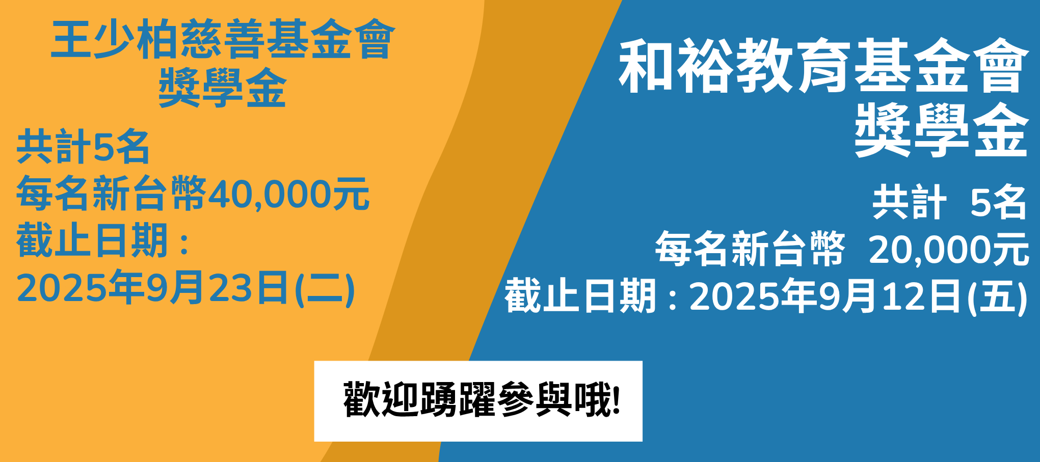 【114年度和裕教育基金會獎學金】【2025 王少柏慈善基金會獎助學金】即日起開放申請