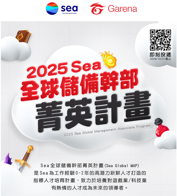 【火熱招募中】年薪 150 萬起 ! 2025 Sea 全球儲備幹部菁英計畫開跑，名額有限，立即報名