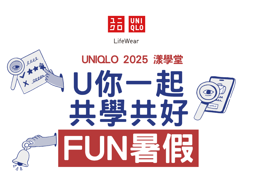 【2025 UNIQLO 漾學堂開課了！】