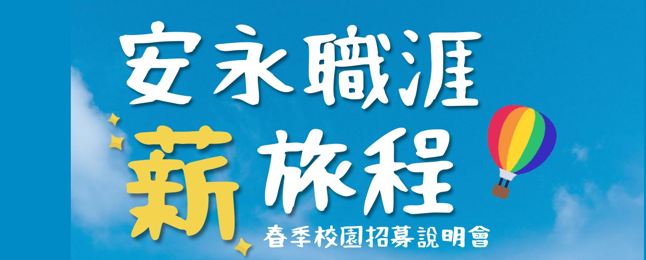 「安永職涯✨薪✨旅程✈️政治大學春季校園招募說明會 即日起開放報名」