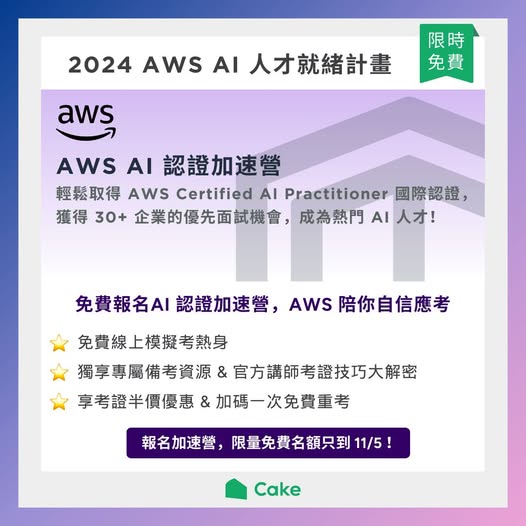 【AWS AI 認證加速營】限時陪考資源公開，半價考取熱門 AI 證照的最後機會！