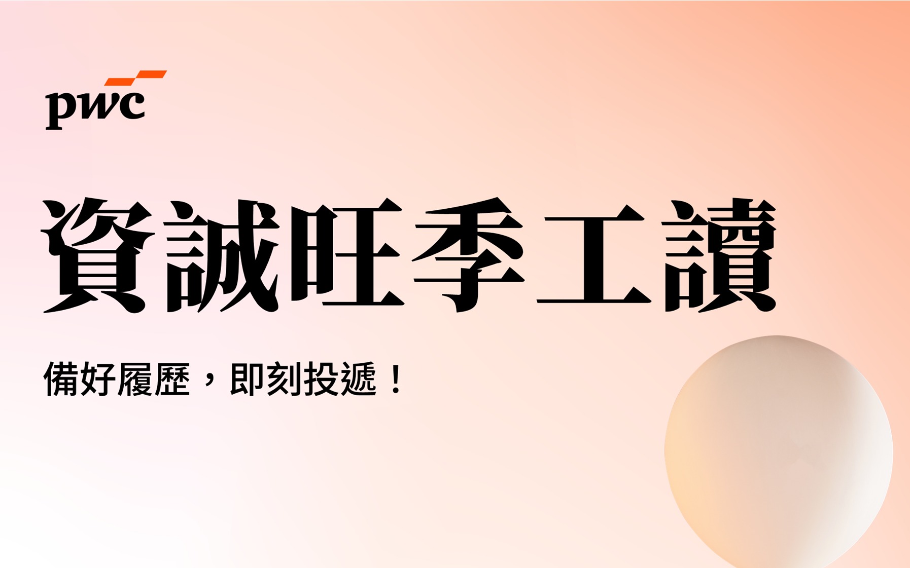 2026 PwC Taiwan｜旺季工讀生