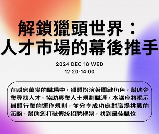 【商院職涯探索月】解鎖獵頭世界：人才市場的幕後推手