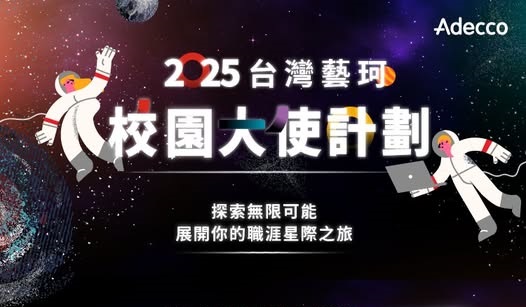 【Adecco藝珂集團】加入 2025 第二屆藝珂校園大使計畫