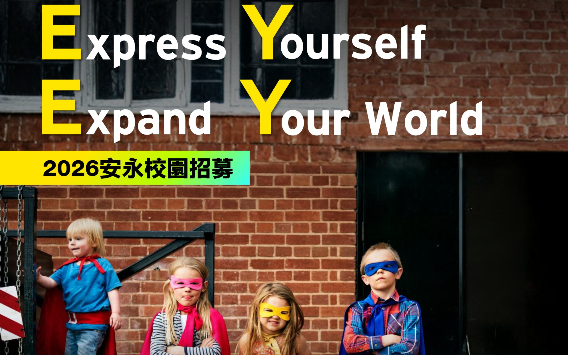 2026安永校園招募即日起開放履歷投遞Express Yourself, Expand Your World