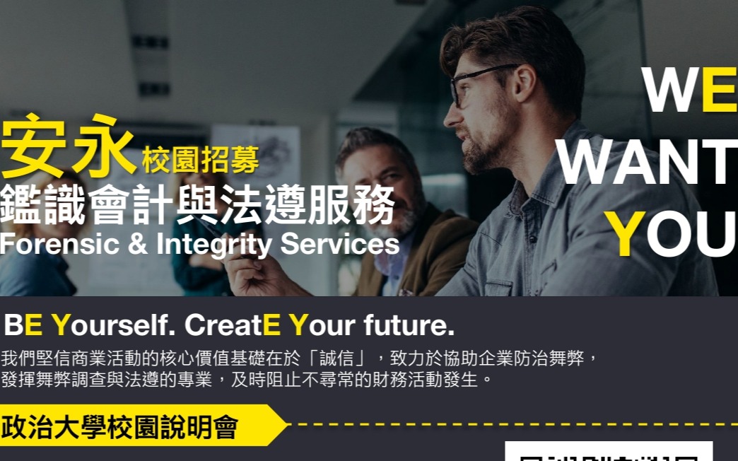 安永聯合會計師事務所 x 國立政治大學｜鑑識會計與法遵服務校園招募說明會｜9/24 (三) 12:10-13:10