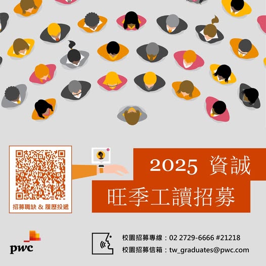 PwC 資誠 2025 旺季工讀生開跑啦！