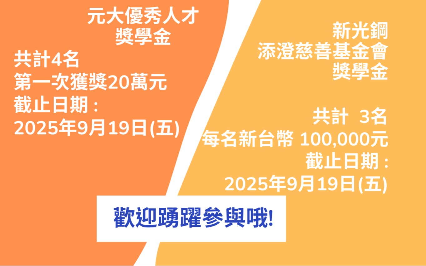 【元大優秀人才獎學金】【新光鋼添澄慈善基金會菁英獎學金】即日起開放申請