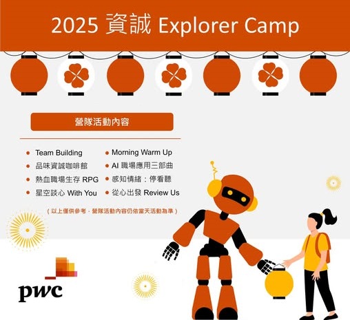 【資誠聯合會計師事務所】2025 Explorer Camp 報名中