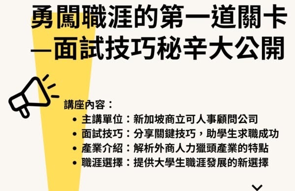 【商院職涯探索月】勇闖職涯的第一道關卡—面試技巧秘辛大公開！