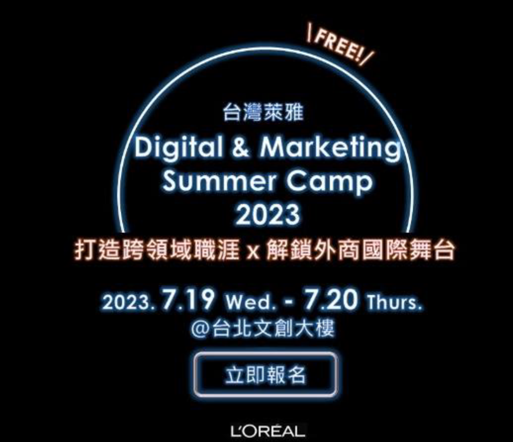 第二屆 台灣萊雅數位行銷體驗營 熱烈招生中!