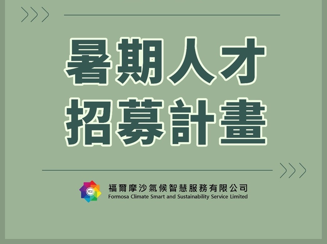 福爾摩沙氣候智慧服務有限公司FCS暑期人才招募計畫