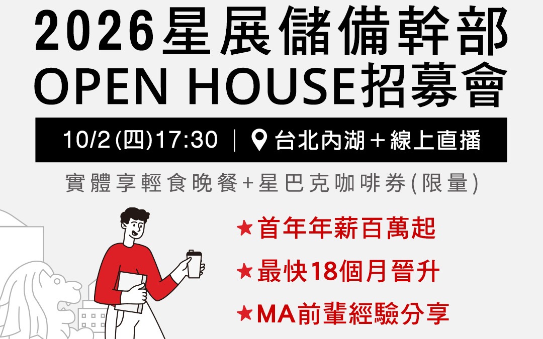 2026 星展銀行儲備幹部計畫 Open House 招募說明會