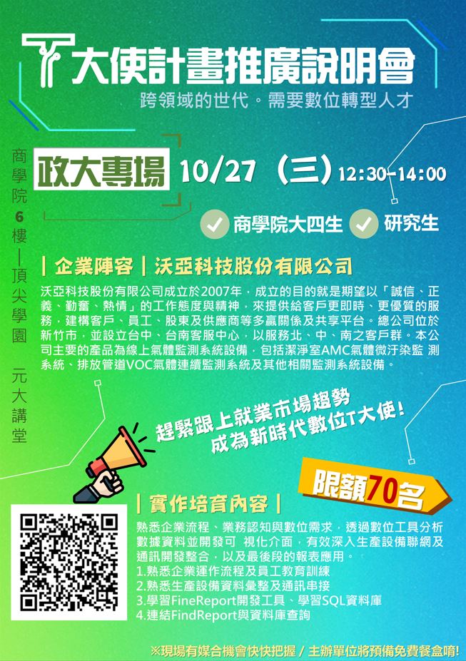 【2021 T大使招募推廣說明會】- 政大專場10月27日登場！