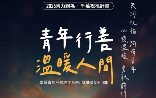 【天河基金會】 還學貸不再孤軍奮戰!「2025青力親為．千萬祝福」助你一臂之力