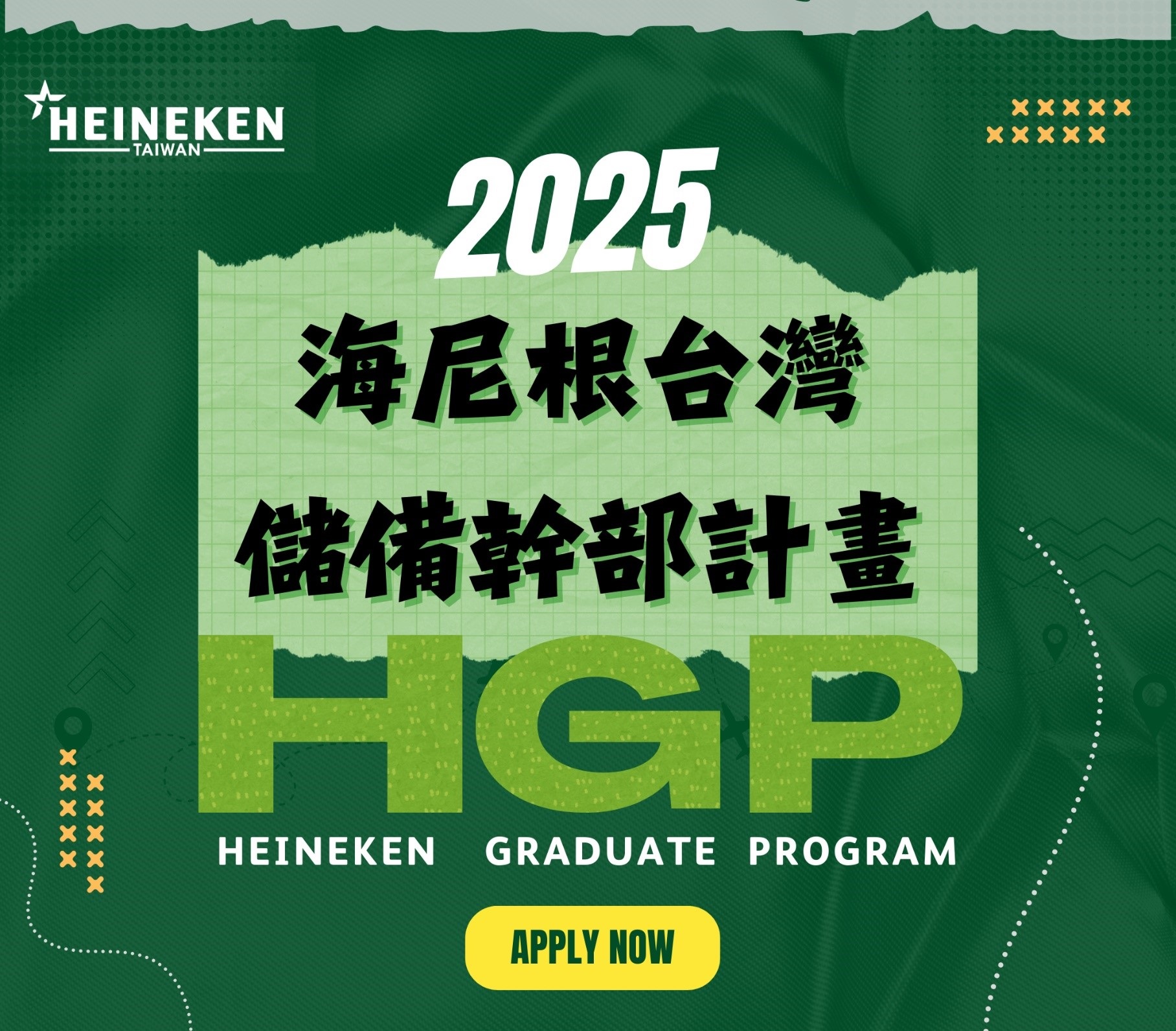 2025 海尼根台灣儲備幹部計畫 (HGP)