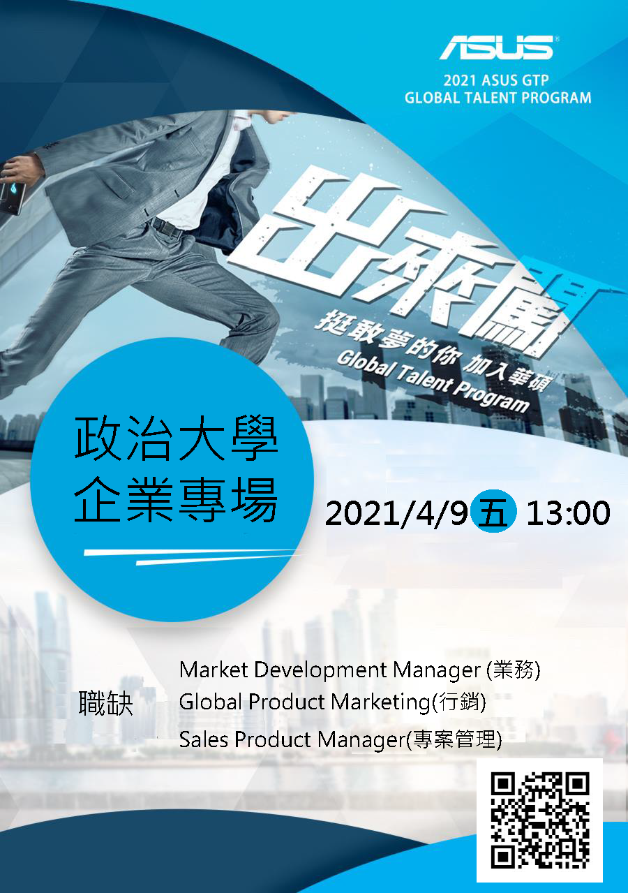 【政大商學院企業咖啡廳 x ASUS全球菁英培訓計畫】招募中，快上職涯媒合平台投遞你的履歷吧！