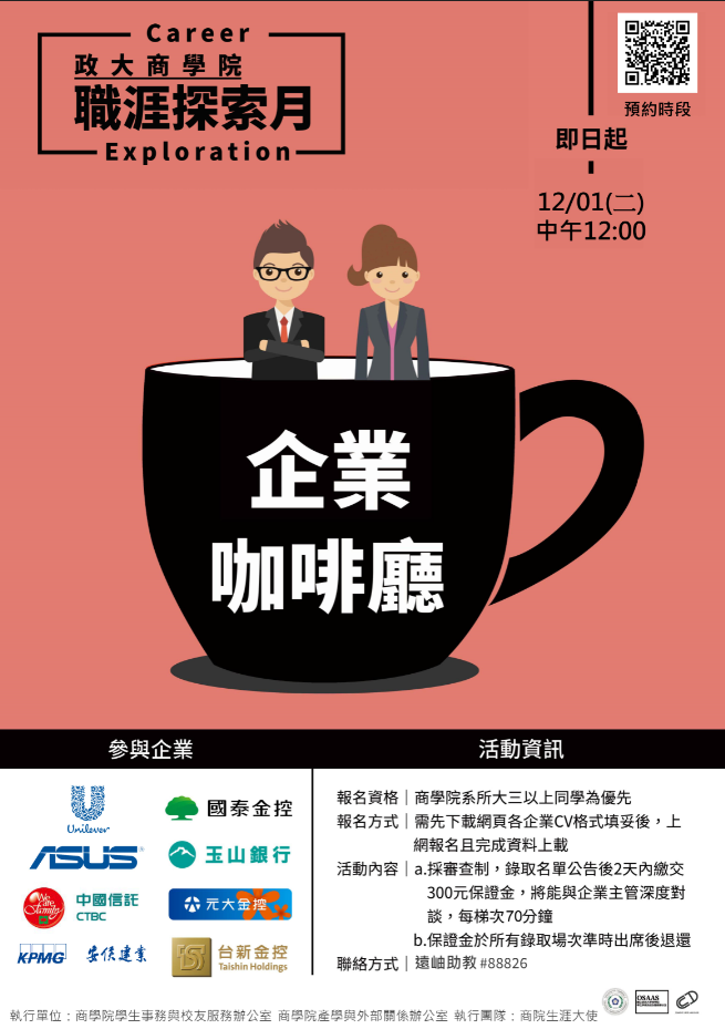 【商學院職涯探索月│企業咖啡廳】把握距離企業最近的機會，多家知名企業等你來報名！
