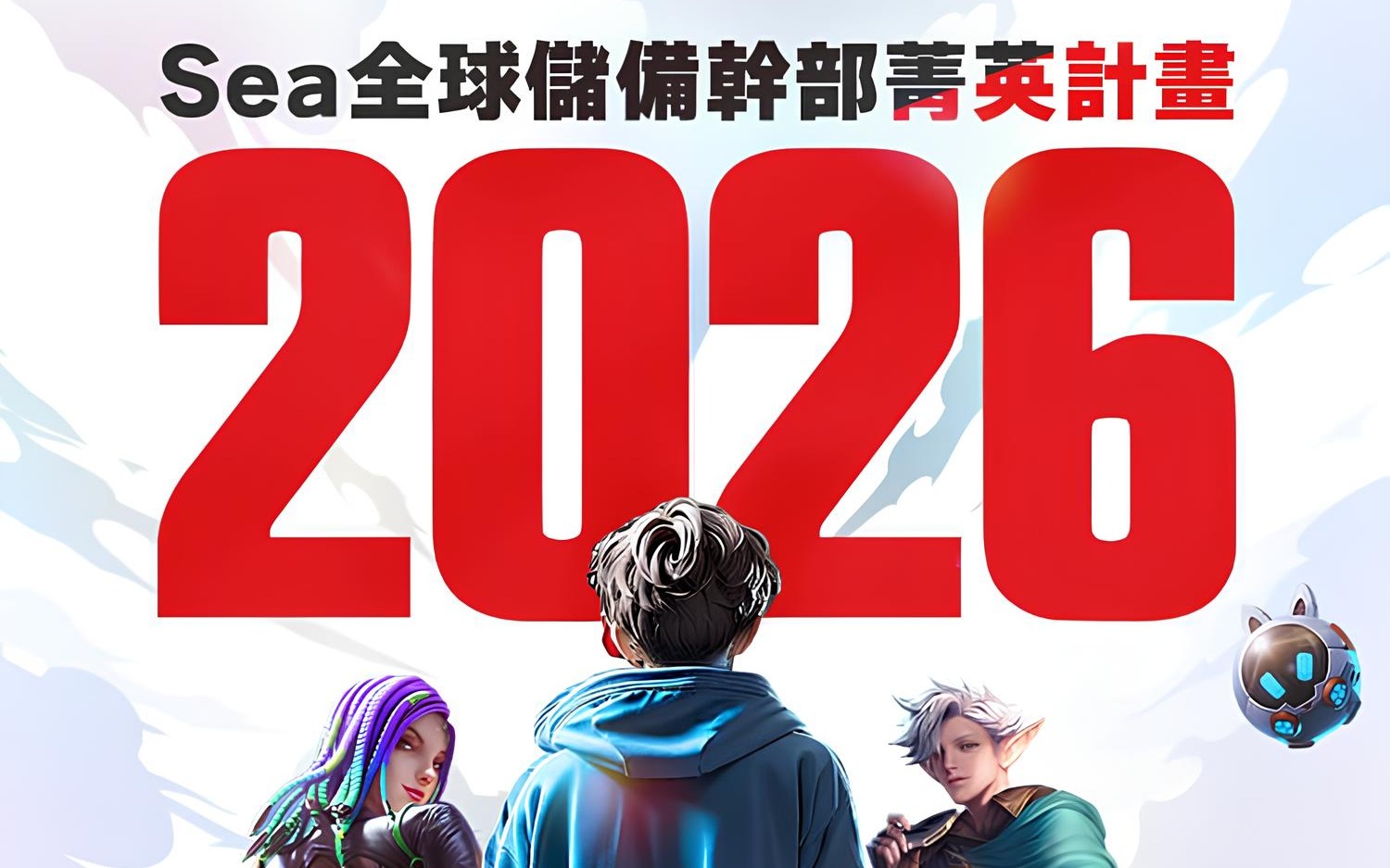 2026 Sea 全球儲備幹部菁英計畫開跑，年薪150萬+跨國輪調，立即申請！