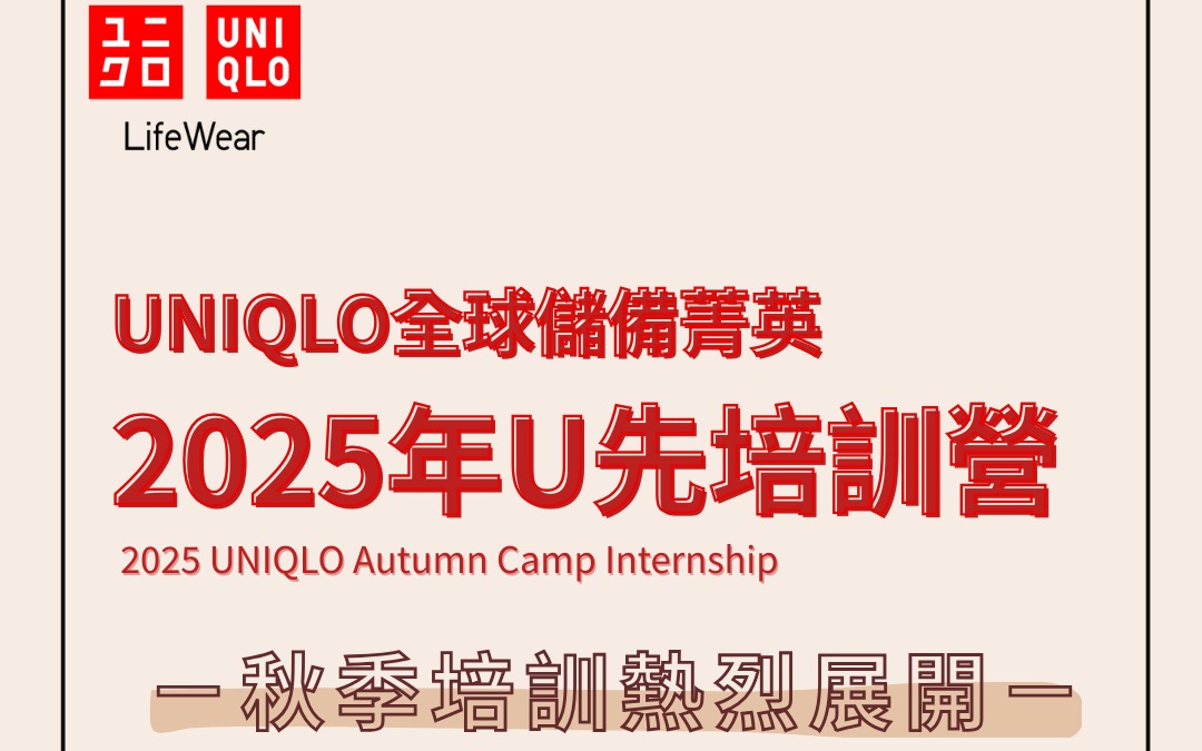 限量招募中  UNIQLO 全球儲備菁英 秋季U先培訓營