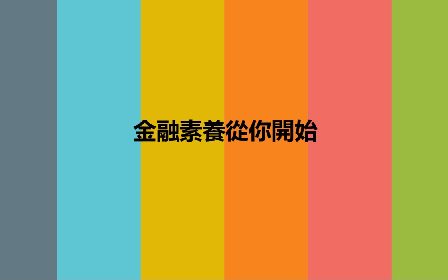【商學院職涯講座】金融素養從你開始