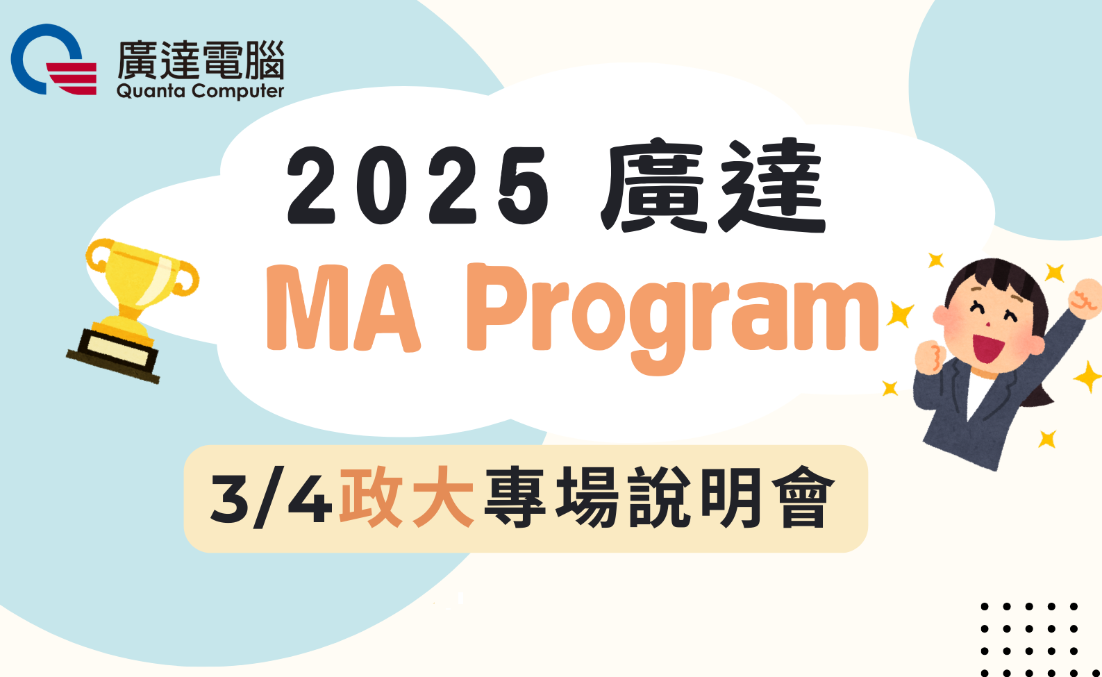 2025廣達儲備幹部計畫(MA Program)政大專場說明會