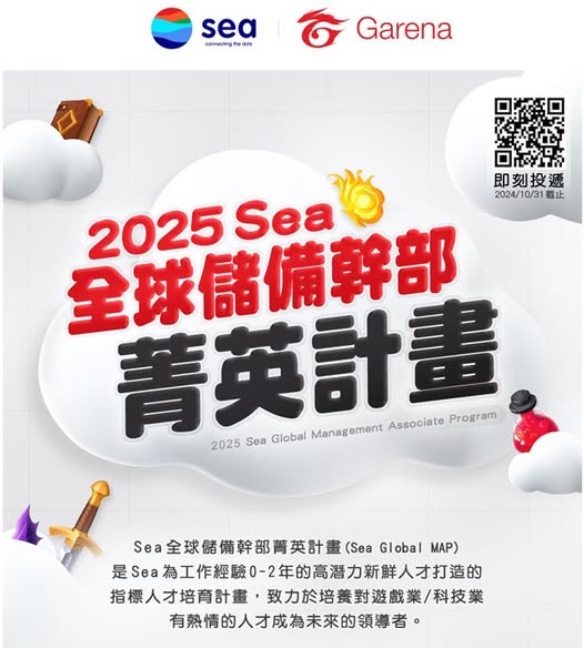 2025 Sea 全球儲備幹部菁英計畫