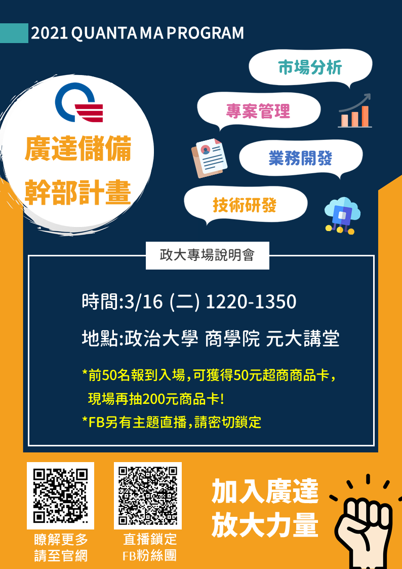 【03月16日】2021廣達電腦儲備幹部(MA)政治大學專場說明會登場，參加活動有機會把7-11禮券帶回家，歡迎同學踴躍報名！