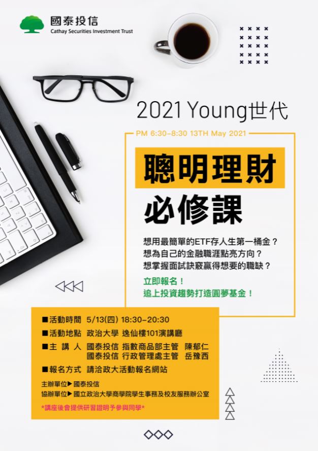 【講座】國泰投信 ▌2021 Young世代-聰明理財必修課