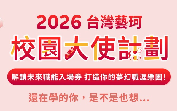 【2026 第三屆藝珂校園大使計劃】