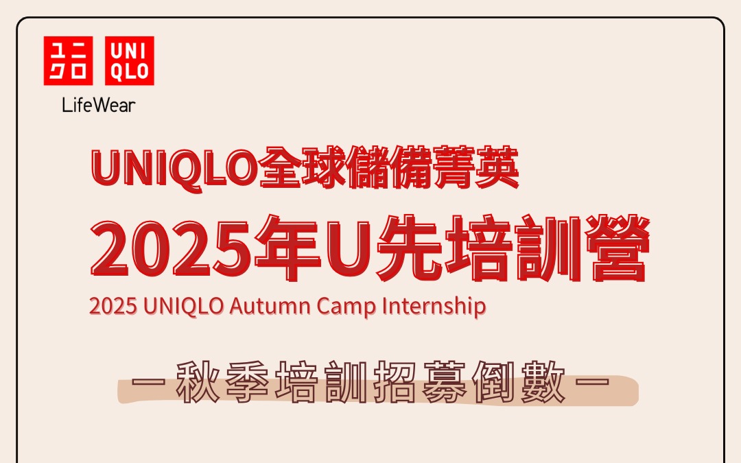 2025 UNIQLO 全球儲備菁英 秋季U先培訓營