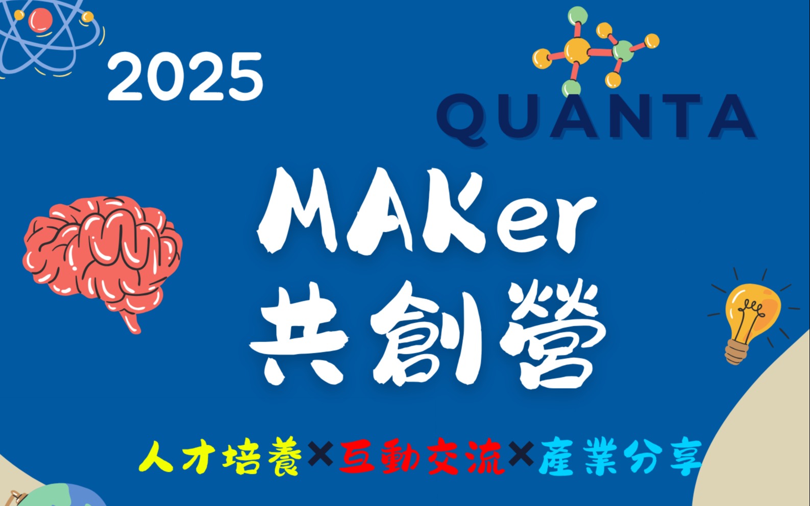 【廣達｜MAKer共創營】活動開始報名~