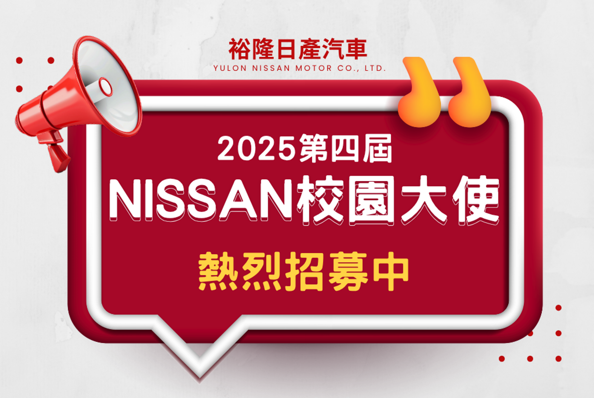 裕隆日產汽車第四屆校園大使計畫現正報名中ヽ( ^∀^)ﾉ