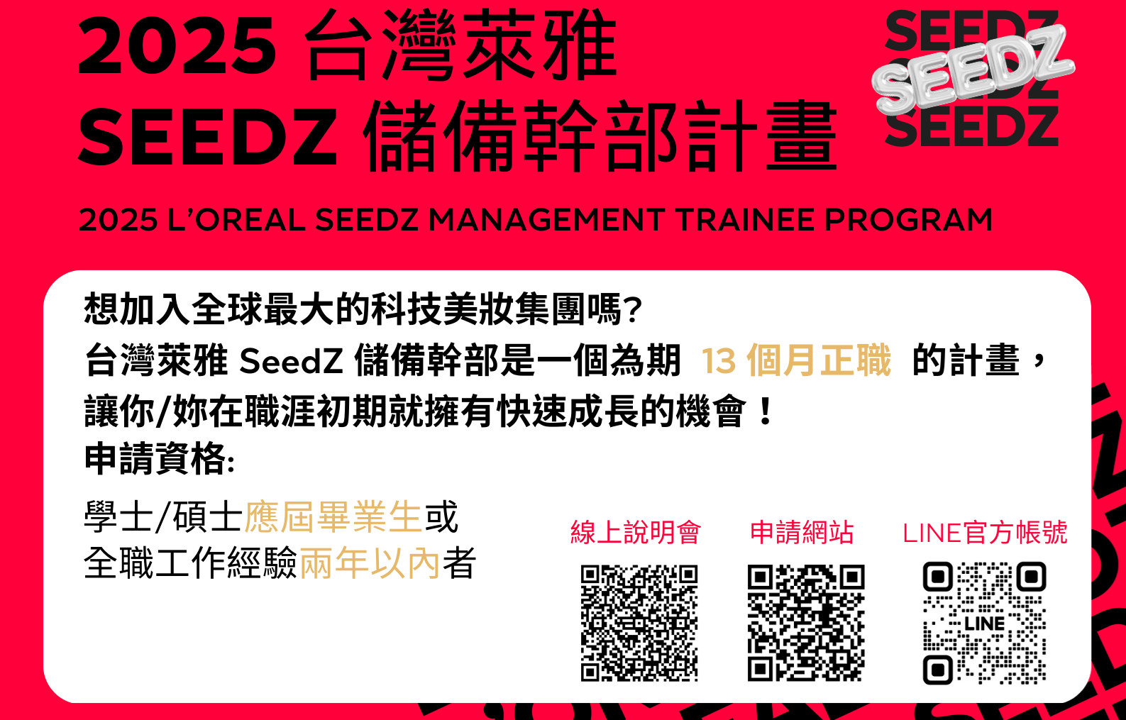 2025 台灣萊雅 SeedZ儲備幹部計畫