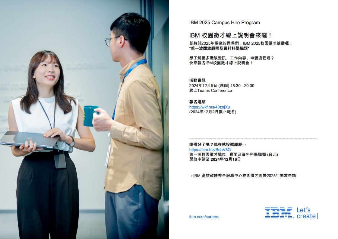 IBM Taiwan 2025校園徵才線上說明會