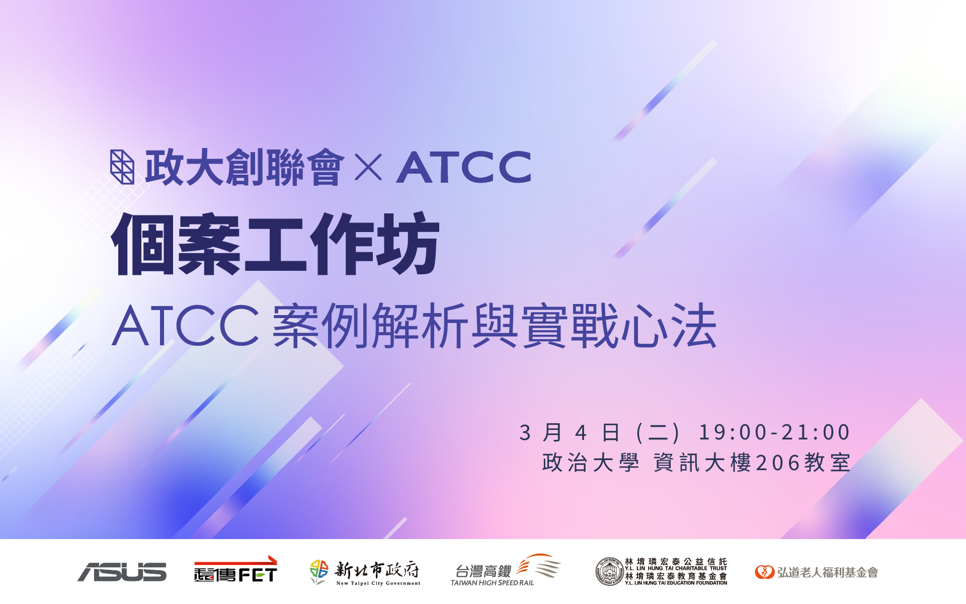 ATCC X 政⼤創聯會 個案⼯作坊 — 案例解析與實戰心法