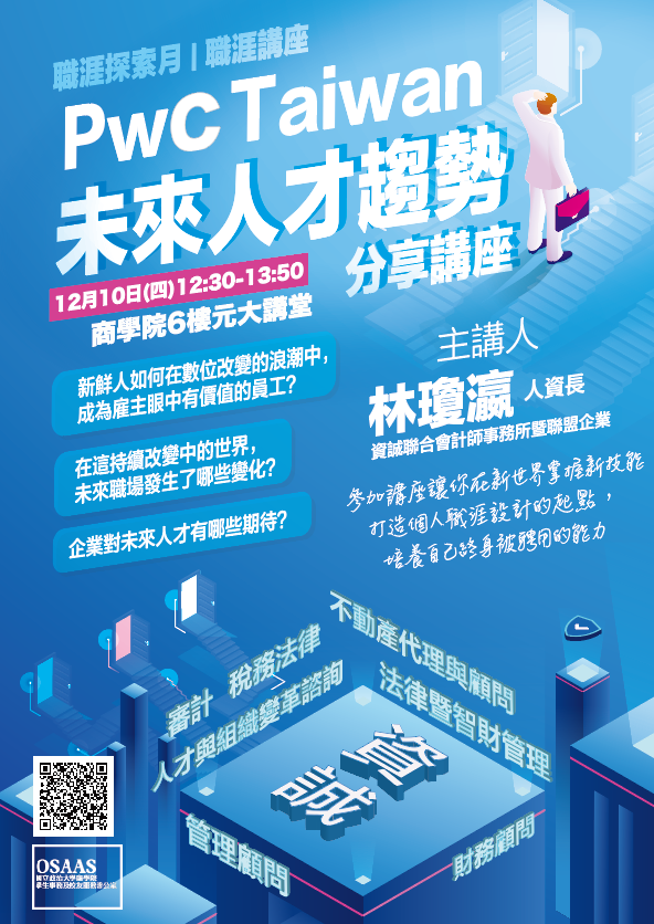 【職涯探索月｜職涯講座】PwC Taiwan 未來人才趨勢分享