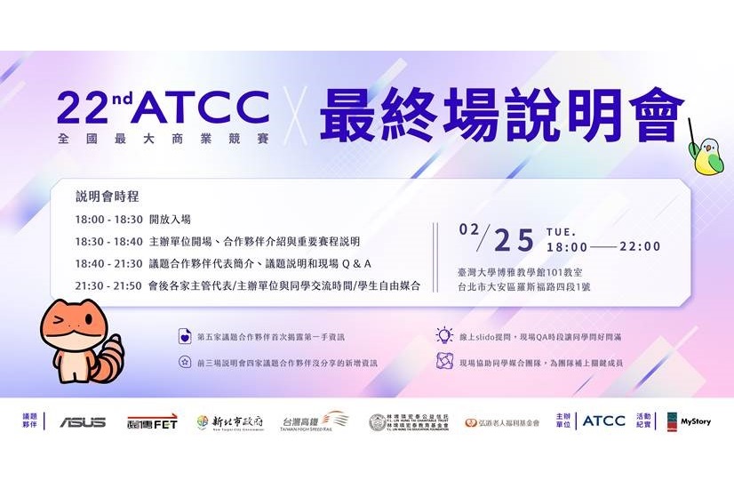 ATCC 全國大專院校商業個案大賽