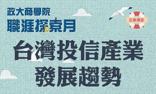 【商院職涯探索月】台灣投信產業發展趨勢