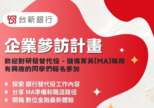 台新銀行企業參訪開放報名囉！