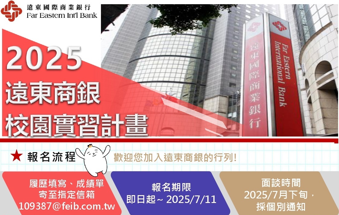 遠東商銀 2025年校園實習計畫_(個金)數位行銷人才