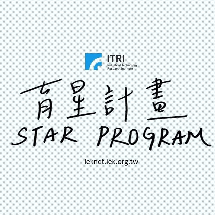 工研院 × 產科國際所 生活與生醫研究組 × 2025暑期實習 × 育星計畫