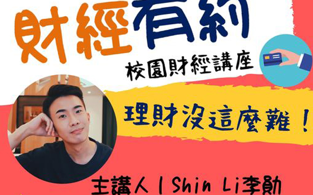 【商學院講座活動】人氣理財YouTuber SHIN LI校園財經講座──理財沒這麼難！