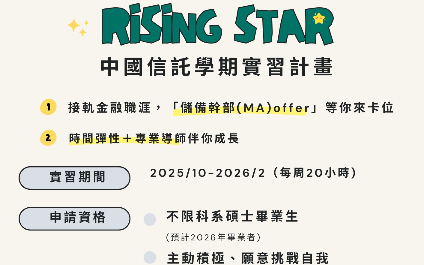 ✨2025中國信託RisingStar學期實習計畫熱烈招募中✨