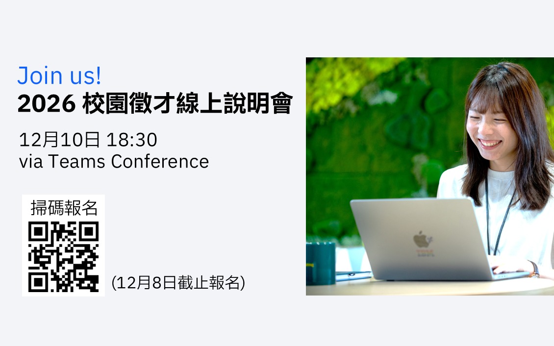 IBM 2026 校園徵才與12/10線上說明會