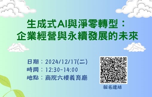 【商院職涯探索月】生成式AI與淨零轉型：企業經營與永續發展的未來