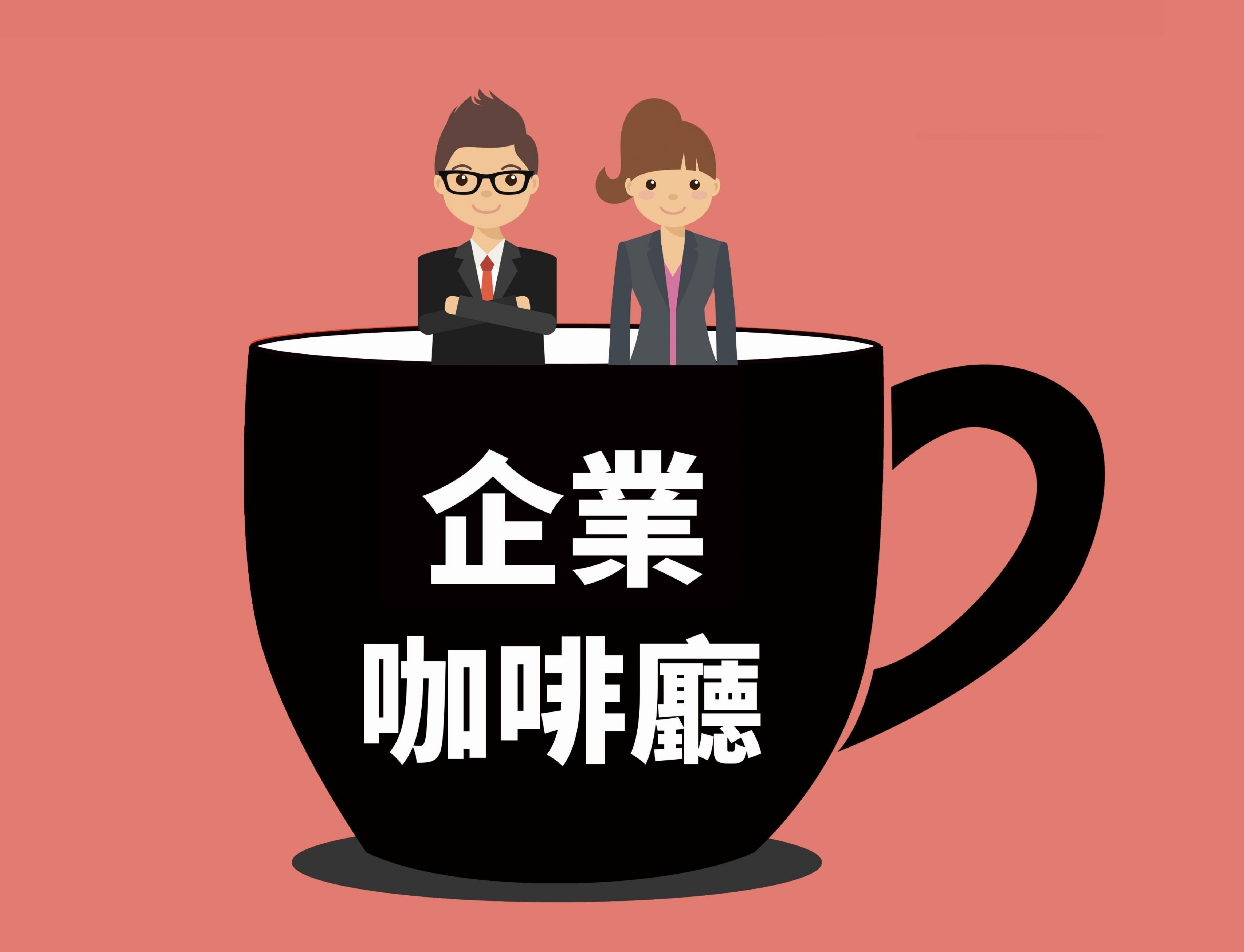 【商院職涯探索月｜企業咖啡廳企業用心準備餐點及小禮物】用一杯咖啡的時間，豐富你對產業的視野！