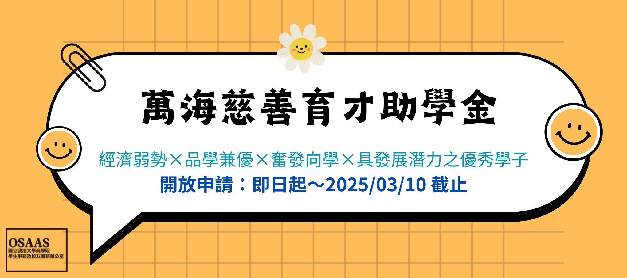 【113-2 萬海慈善育才助學金】即日起開放申請，至2025/03/10（一）截止