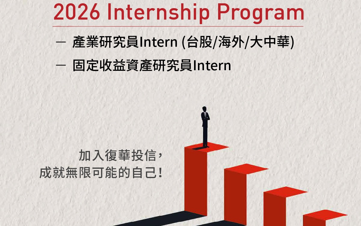 復華投信 2026 Internship Program