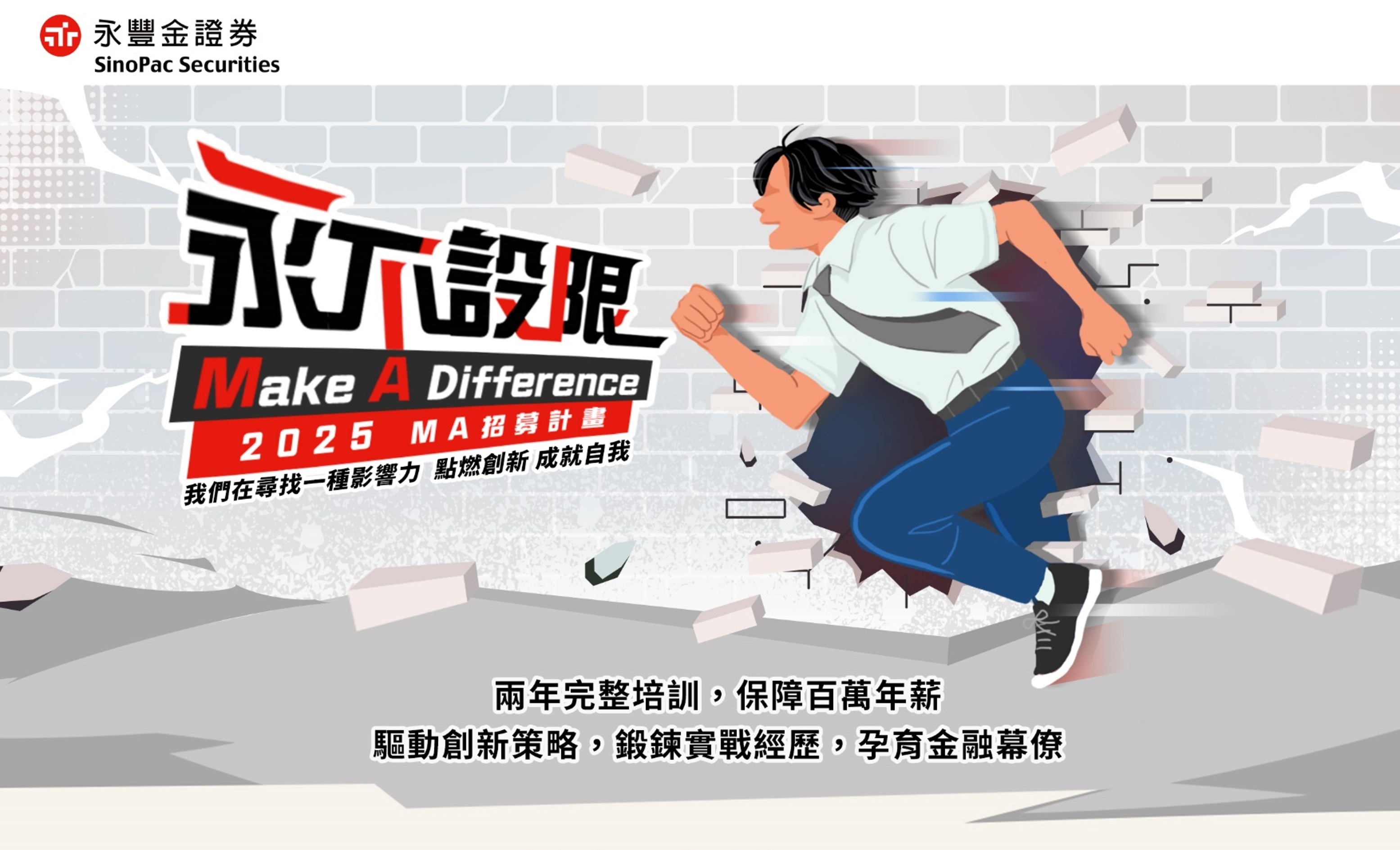 【永豐金證券｜2025 策略人才MA計畫】永不設限 Make A Difference！